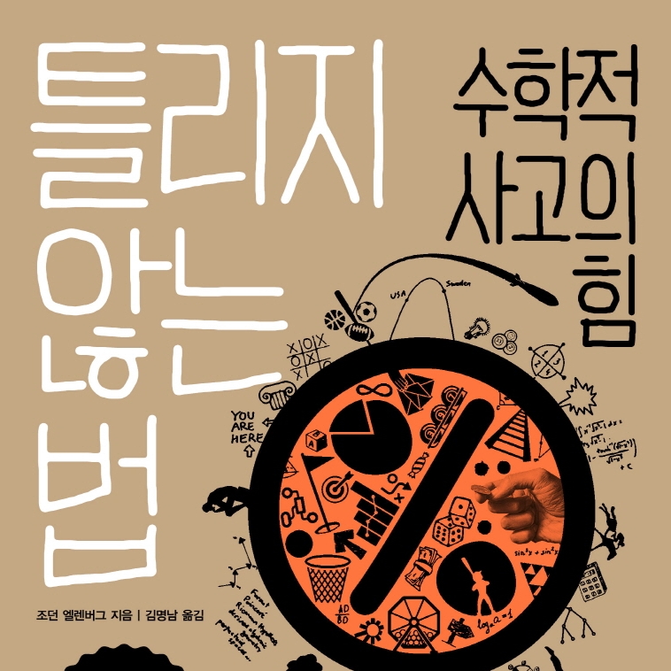 조던 엘렌버그 저 김명남 역 | 2016